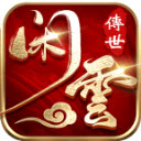 盘游闲云传世传奇官网版 V1.6.208.6