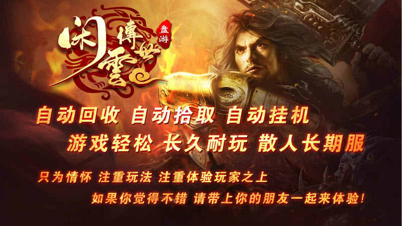 盘游闲云传世传奇官网版图2