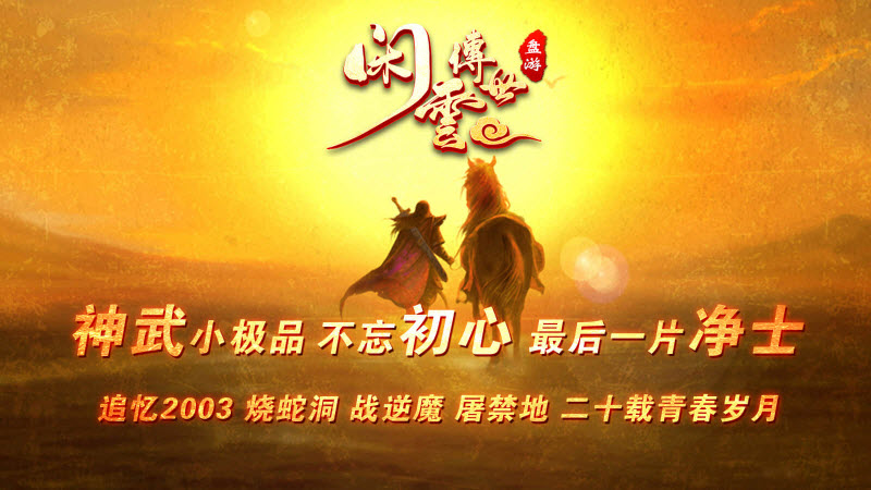 盘游闲云传世传奇官网版图3