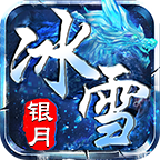 银月冰雪传奇单职业打金版 V4.4.9