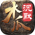木瓜沉默传奇2026完整版 V4.4.8