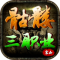 雾山骷髅三职业手游免费版 V4.4.9