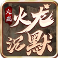 大威火龙沉默游戏官方版 V4.4.5