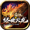 霸权经典火龙传奇最新版 V4.2.2