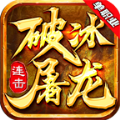 破冰屠龙连击最新免费版 V4.4.6