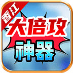 香江大倍攻神器最新版 V4.4.6