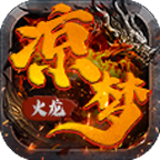 赤焰火龙传奇官方版 V4.4.6