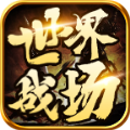 曦月世界战场安卓版 V4.4.6