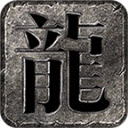 五味攻速三职业传奇手机版 V4.4.8