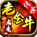 金牛传奇三职业最新版本 V1.6.208.6