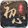 初心铭品传奇最新版 V4.4.0