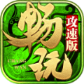 畅玩传世攻速传奇安卓版 V1.6.208.5