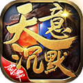 天意沉默传奇手游官网版 V4.4.2