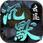 曦月沉默古迹传奇最新版 V4.4.9