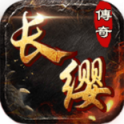 长缨传奇安卓版 V4.4.2