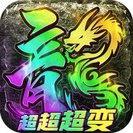 鬼服超变传奇手机版 V1.5.9