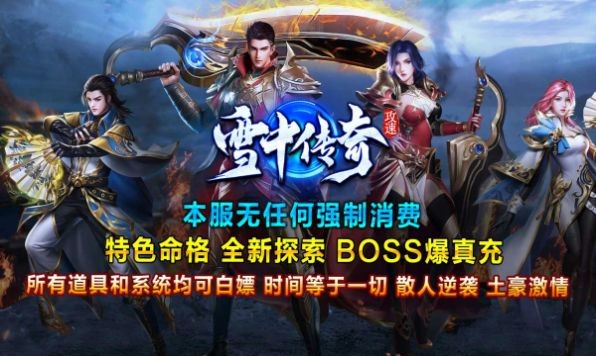 雪中传奇游戏官方版图1