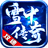 雪中传奇游戏官方版 V4.3.9