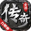爱游传奇九职业安卓版 V4.4.6