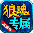 狼魂暗黑专属传奇手机版 V4.4.8