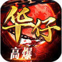 华仔高爆合击正版 V4.4.8