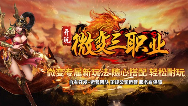 开玩微变三职业游戏安装包图3