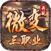 开玩微变三职业游戏安装包 V4.4.3