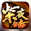 紫夜合击游戏最新版 V4.4.7
