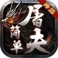 屠夫简单神器官方版 V1.3.0