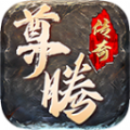 尊腾传奇单职业版 V4.4.9