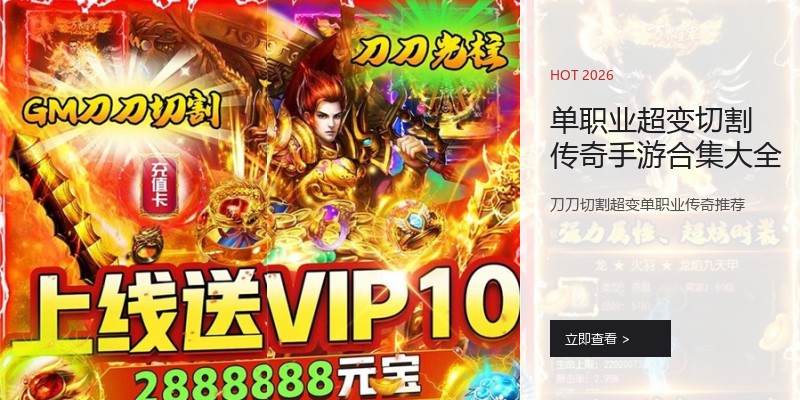 单职业超变切割传奇手游合集大全
