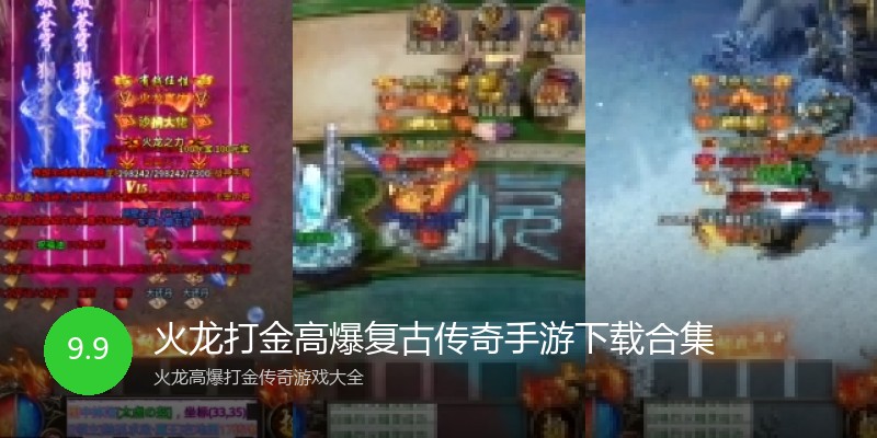 火龙打金高爆复古传奇手游下载合集