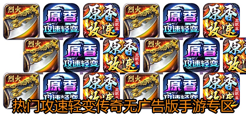 热门攻速轻变传奇无广告版手游专区