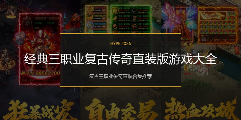 经典三职业复古传奇直装版游戏大全