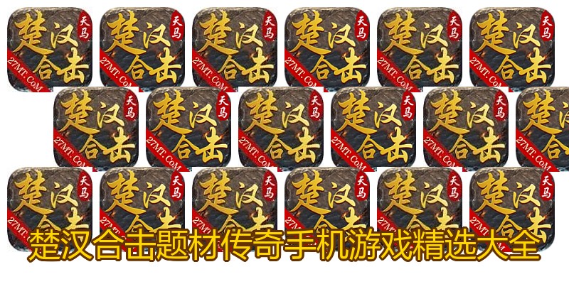 楚汉合击题材传奇手机游戏精选大全
