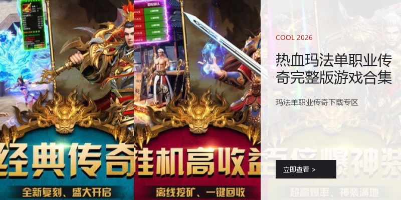 热血玛法单职业传奇完整版游戏合集