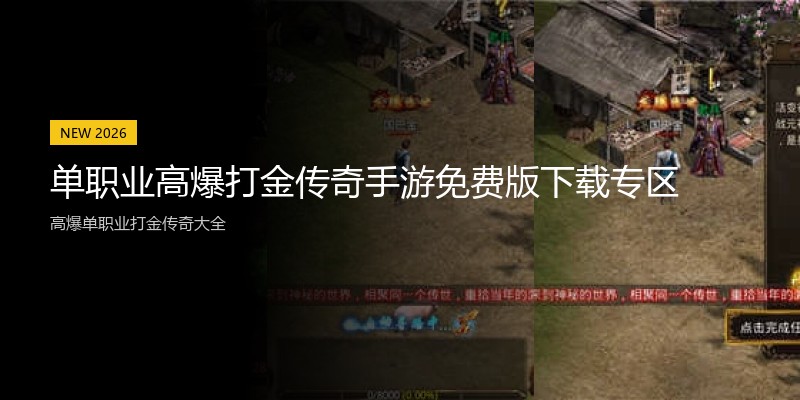 单职业高爆打金传奇手游免费版下载专区