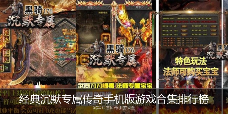 经典沉默专属传奇手机版游戏合集排行榜