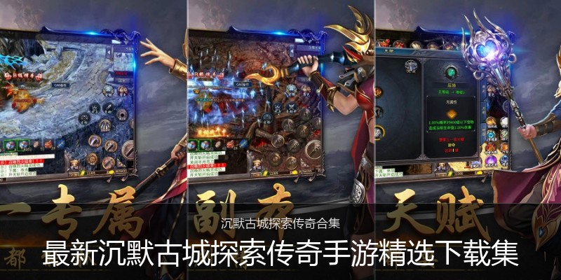 最新沉默古城探索传奇手游精选下载集