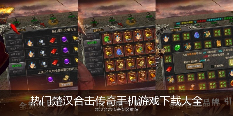 热门楚汉合击传奇手机游戏下载大全