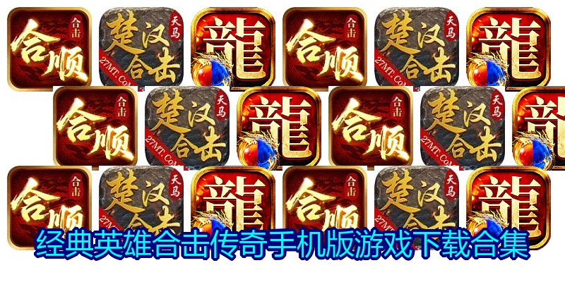 经典英雄合击传奇手机版游戏下载合集