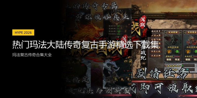 热门玛法大陆传奇复古手游精选下载集