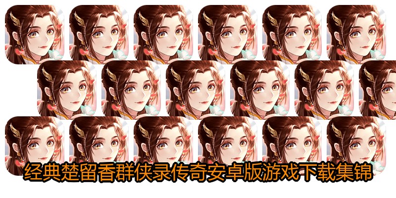 经典楚留香群侠录传奇安卓版游戏下载集锦