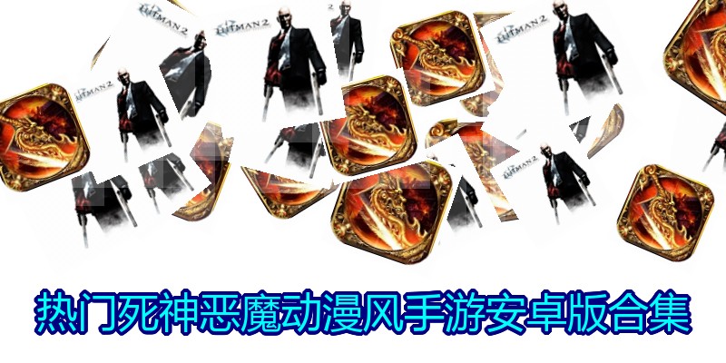 热门死神恶魔动漫风手游安卓版合集