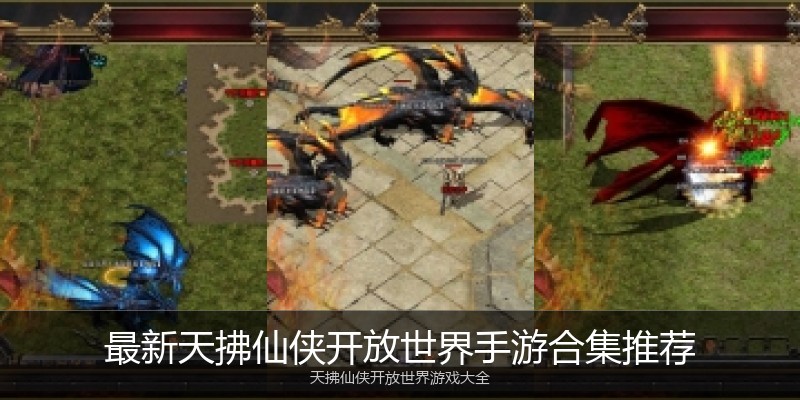 最新天拂仙侠开放世界手游合集推荐