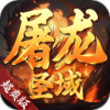 屠龙圣域手机超爽版 V1.0.0