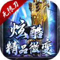 炫酷精品微变手游版 V4.4.6