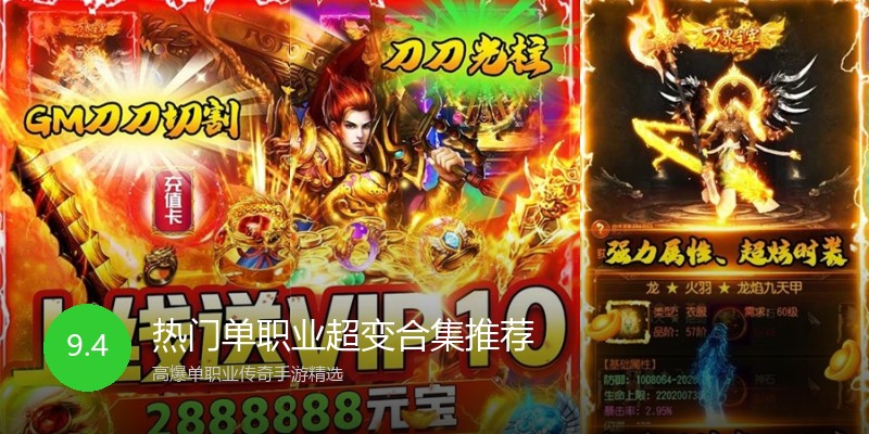 热门单职业超变合集推荐