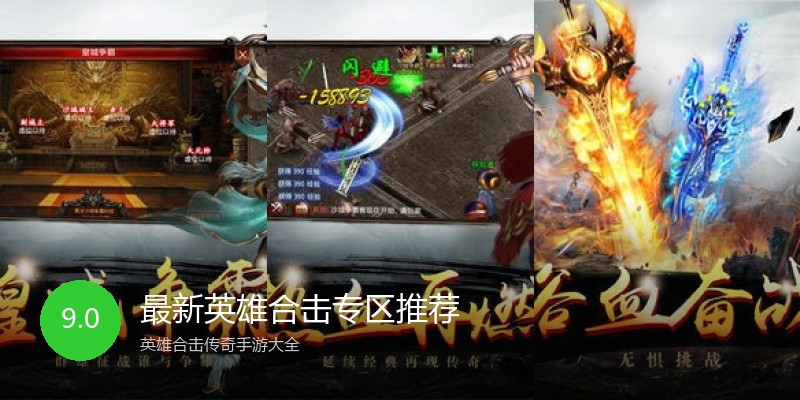 最新英雄合击专区推荐