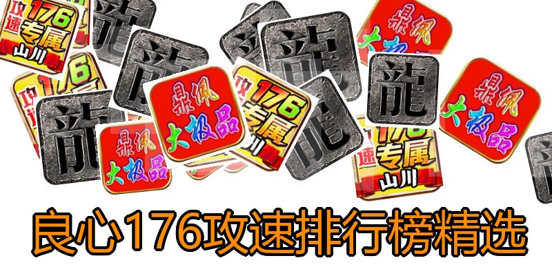 良心176攻速排行榜精选